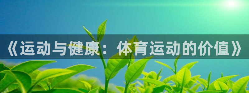皇冠678体育